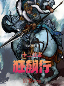 十二俠客狂飆行