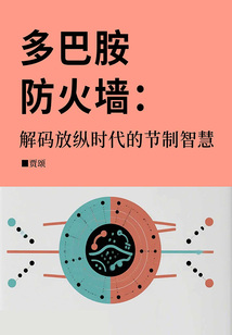 多巴胺防火墻:解碼放縱時(shí)代的節(jié)制智慧