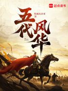 五代风华在线阅读