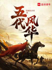 五代风华（萧弈）在线阅读