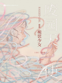 废园天使Ⅱ：瘢襞少女（世界科幻大师丛书）