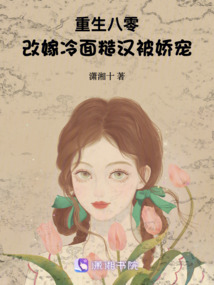 八零隨軍:改嫁冷面糙漢被嬌寵