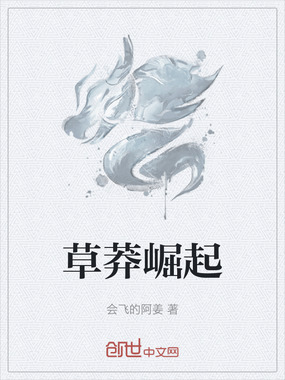 草莽崛起在线阅读