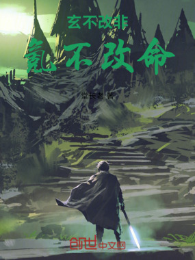 玄不改非，氪不改命在线阅读