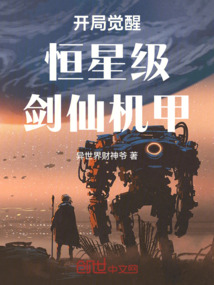开局觉醒恒星级剑仙机甲