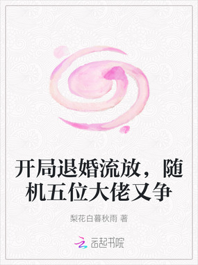 开局退婚流放,随机五位大佬又争在线阅读