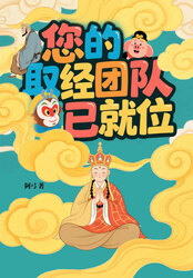 您的取经团队已就位在线阅读