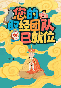 您的取经团队已就位在线阅读