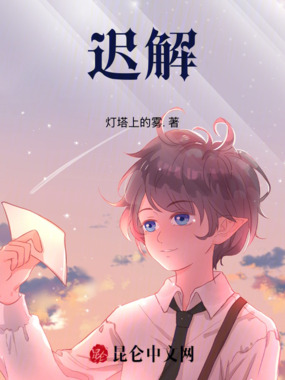 迟解在线阅读