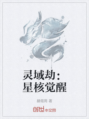 灵域劫：星核觉醒在线阅读