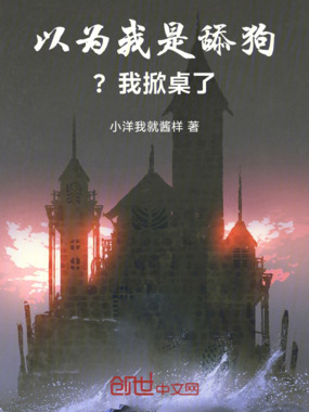 以为我是舔狗？我掀桌了！在线阅读