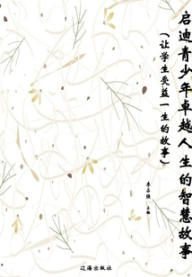 啟迪青少年卓越人生的智慧故事