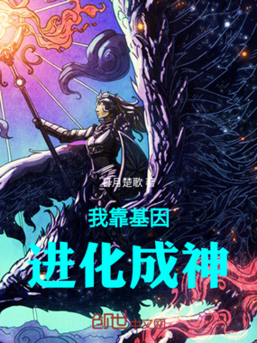 基因锁解封,我成了星际至尊在线阅读