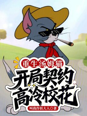 重生汤姆猫，开局契约高冷校花在线阅读