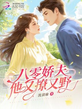 八零娇夫他又撩又野在线阅读