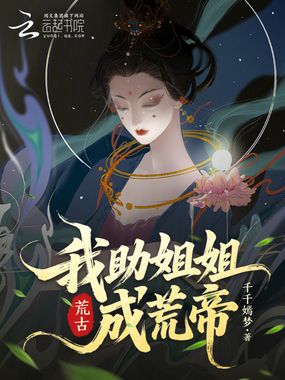 荒古，我助姐姐成荒帝在线阅读