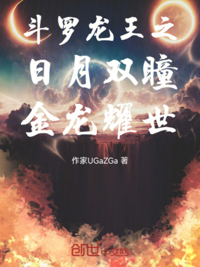 斗罗龙王之日月双瞳，金龙耀世在线阅读