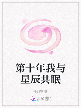 第十年我与星辰共眠在线阅读