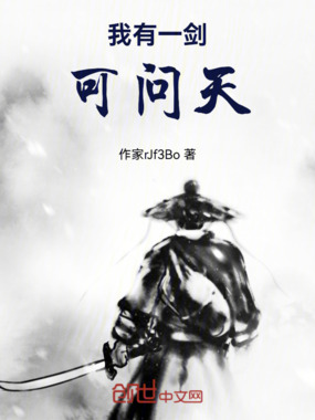 我有一剑可问天！在线阅读