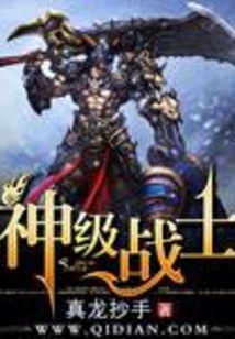 神级战士