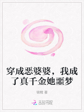 穿成恶婆婆,我成了真千金她噩梦在线阅读