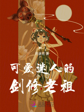 可爱迷人的剑修老祖在线阅读