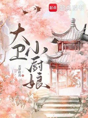 大卫小厨娘在线阅读