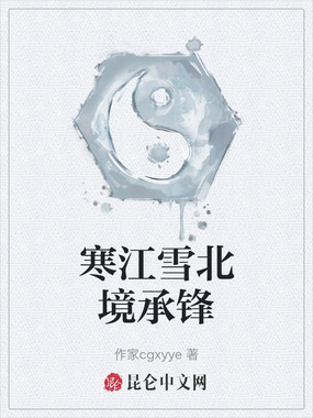 寒江雪北境承锋在线阅读
