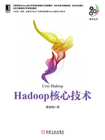 Hadoop核心技術