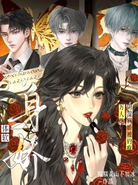 身娇体软万人迷？阴湿病娇被钓疯在线阅读