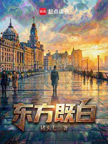 东方既白（方既白）在线阅读