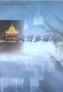 風雪多瑙河