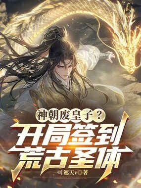 神朝废皇子？开局签到荒古圣体在线阅读
