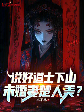说好道士下山，未婚妻楚人美？在线阅读