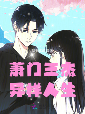 萧门三杰，异样人生在线阅读