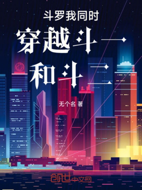 斗罗我同时盘点斗一斗二在线阅读