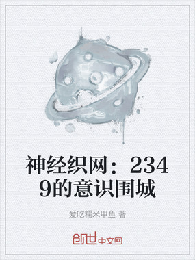 神经织网：2349的意识围城在线阅读