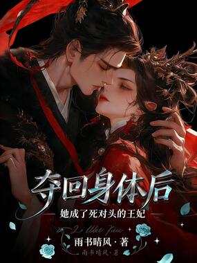 夺回身体后,她成了死对头的王妃在线阅读