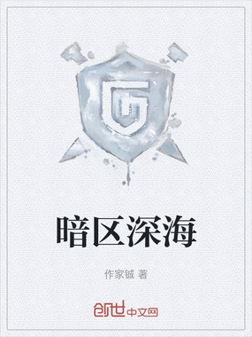 暗区深海在线阅读
