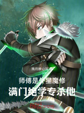 师傅是外星魔修,满门绝学专杀他在线阅读