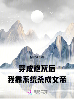 穿成炮灰后,我靠系统杀成女帝在线阅读