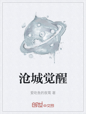 沧城觉醒在线阅读
