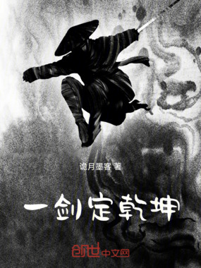 一剑定乾坤在线阅读