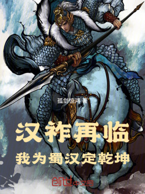 汉祚再临：我为蜀汉定乾坤在线阅读