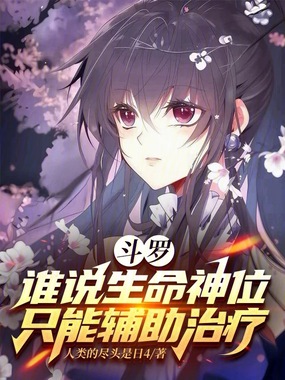 斗罗：谁说生命神位只能辅助治疗在线阅读