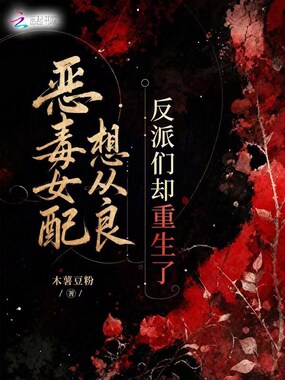 恶毒女配想从良，反派们却重生了在线阅读
