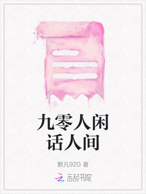 九零人闲话人间在线阅读