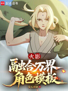 火影：融合万界角色模板在线阅读