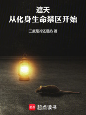 遮天：从化身生命禁区开始在线阅读