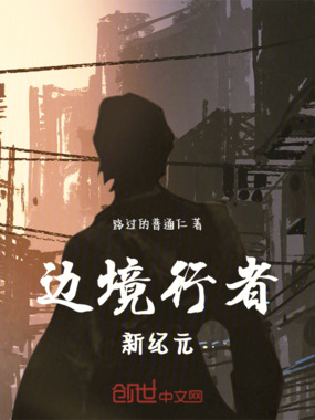 边境行者新纪元在线阅读